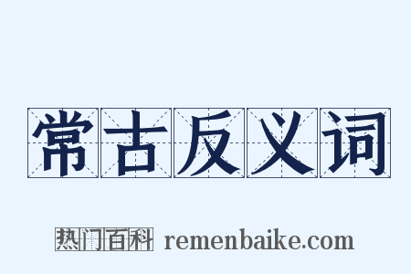 常古反义词是什么意思的图片